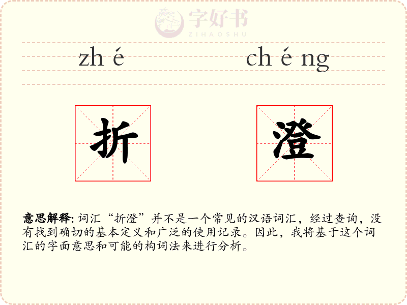 折澄