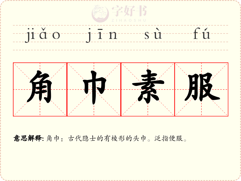 角巾素服