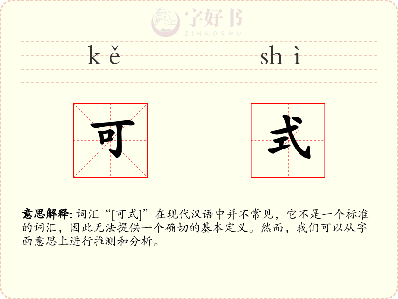 可式