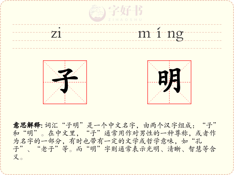 子明