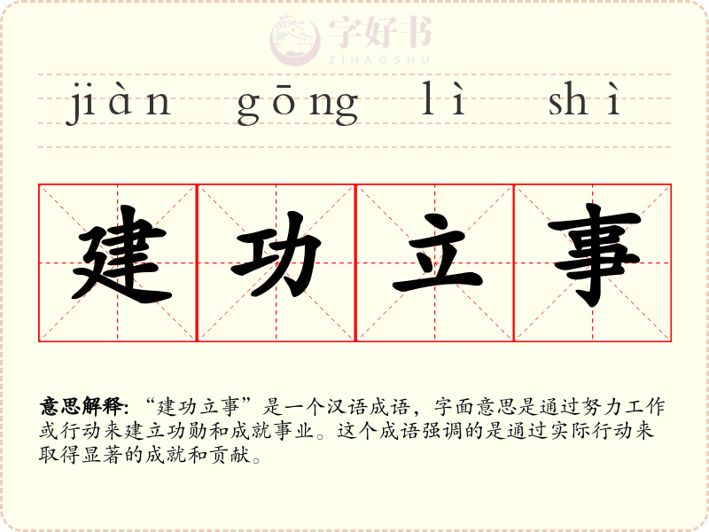 建功立事