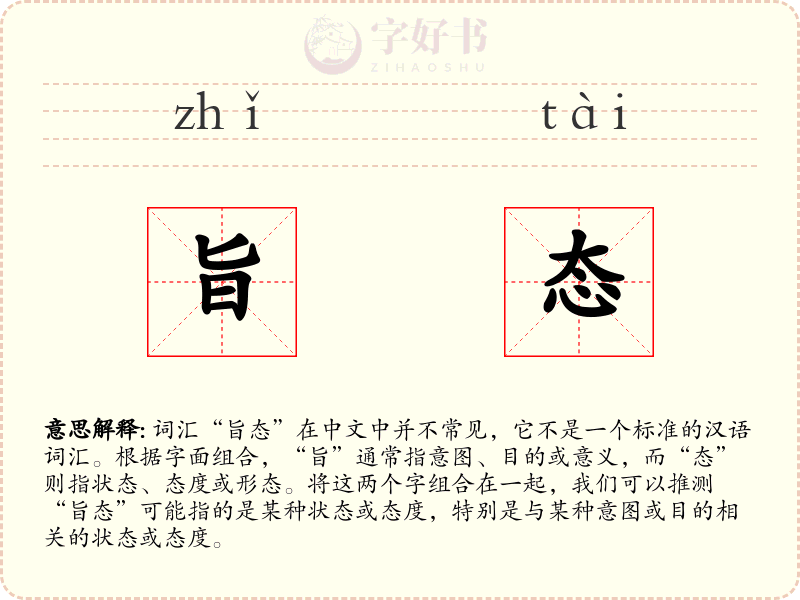 旨态