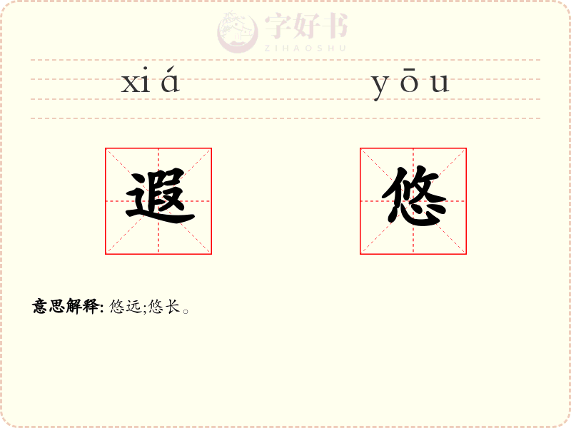 遐悠