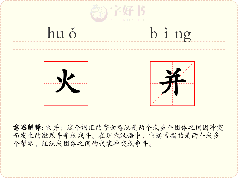 火并