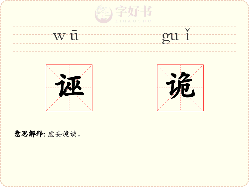 诬诡