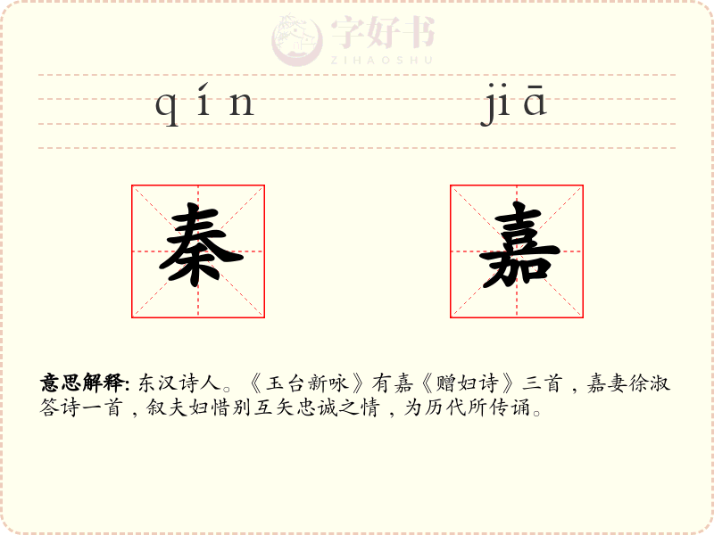 秦嘉