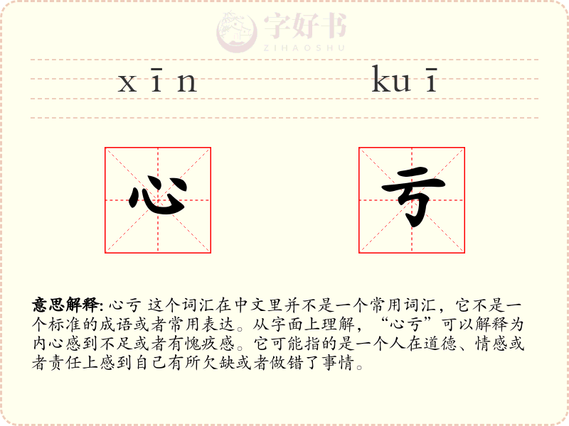 心亏