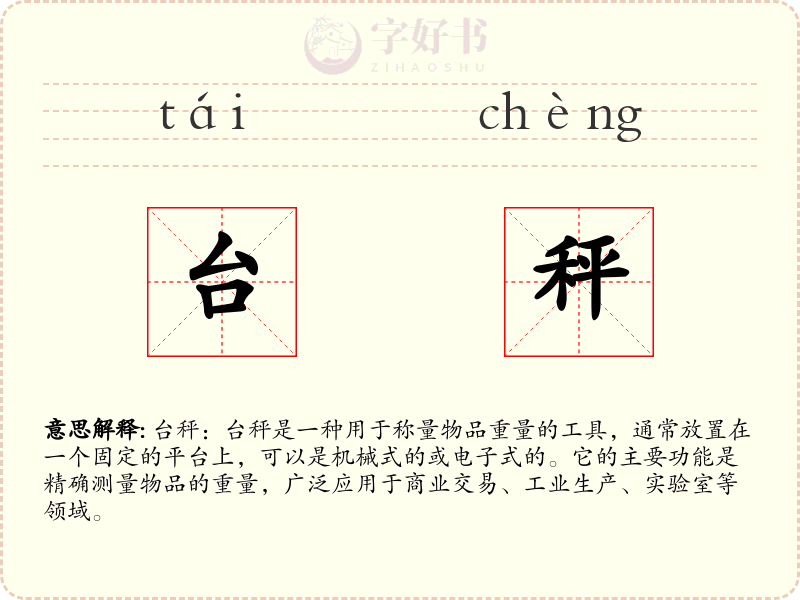 台秤