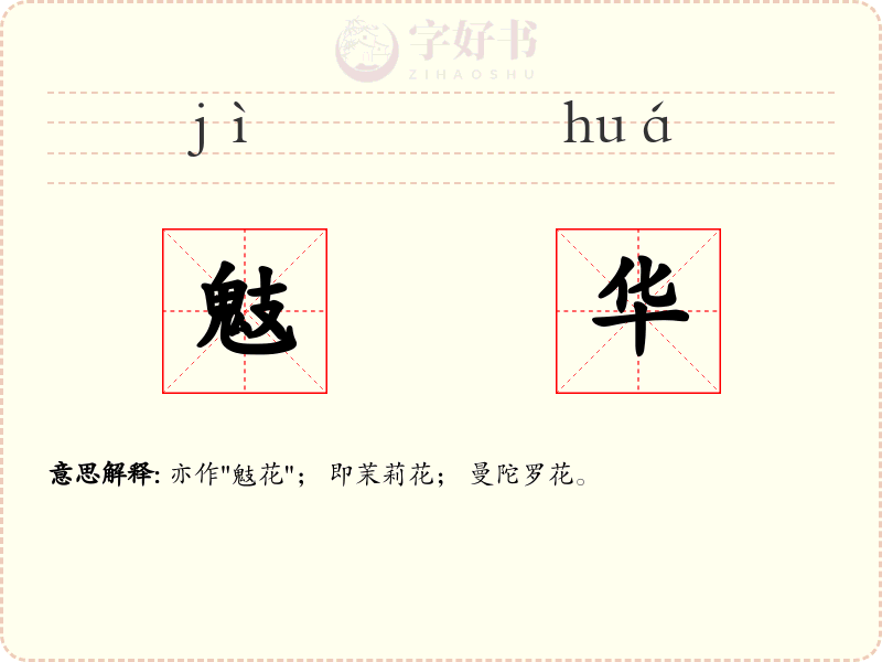 鬾华