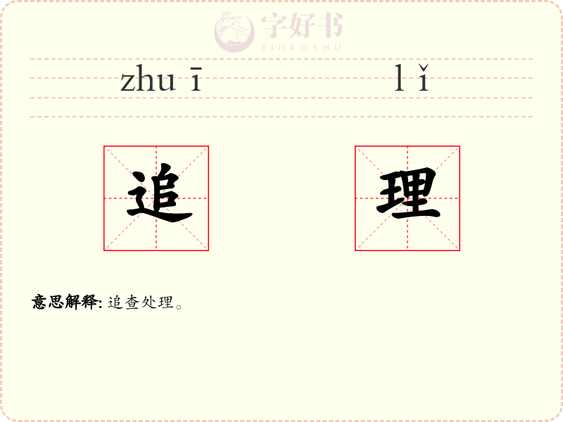 追理