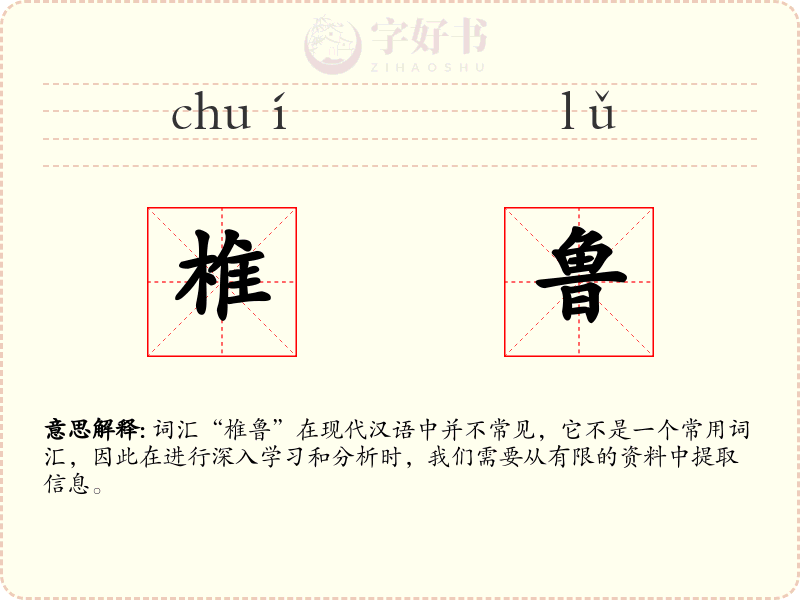 椎鲁