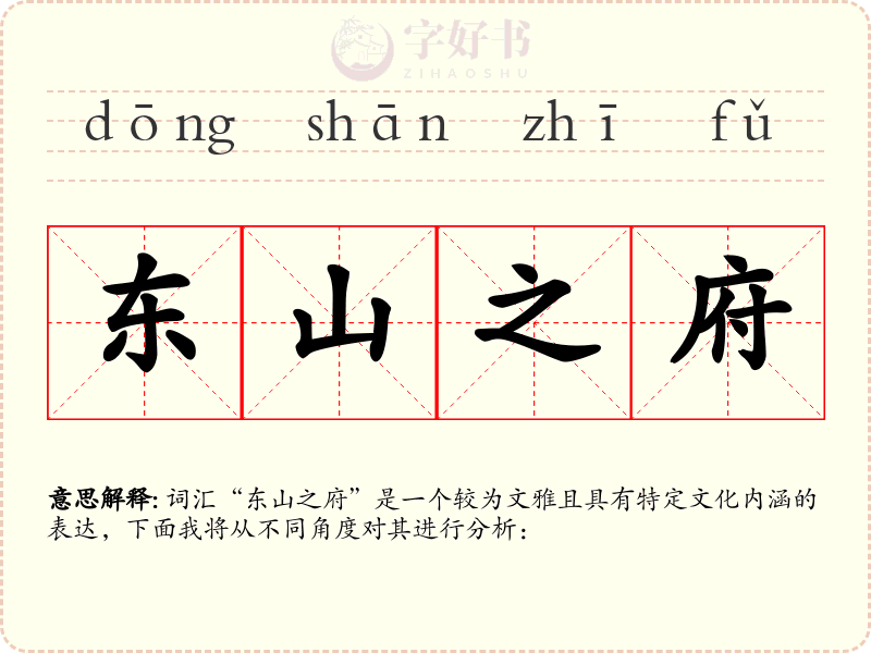东山之府