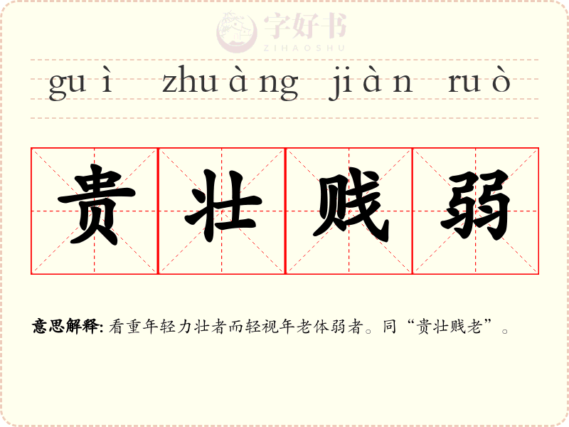 贵壮贱弱