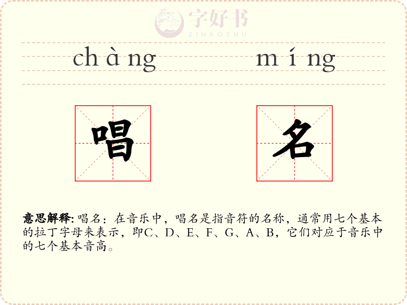 唱名