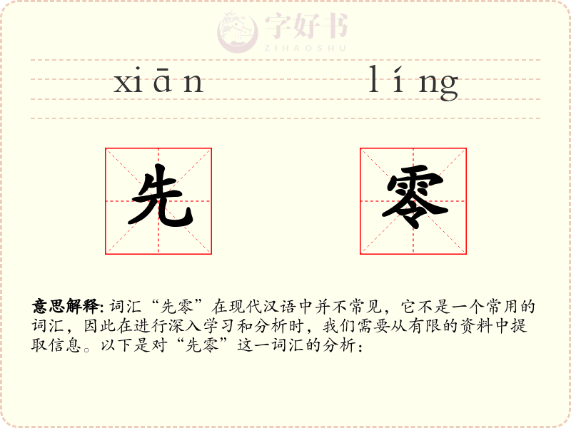 先零