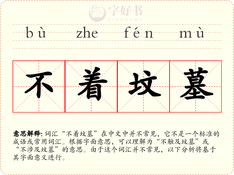 不着坟墓