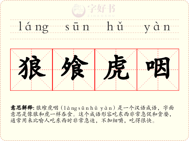 狼飧虎咽