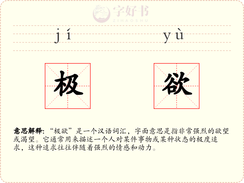 极欲
