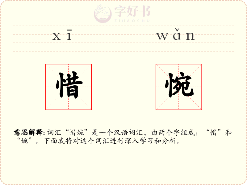 惜惋