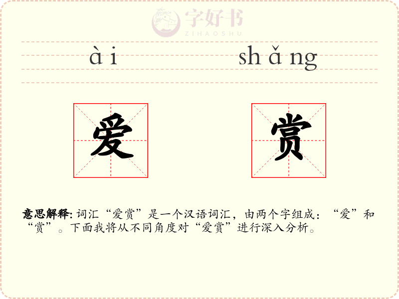 爱赏
