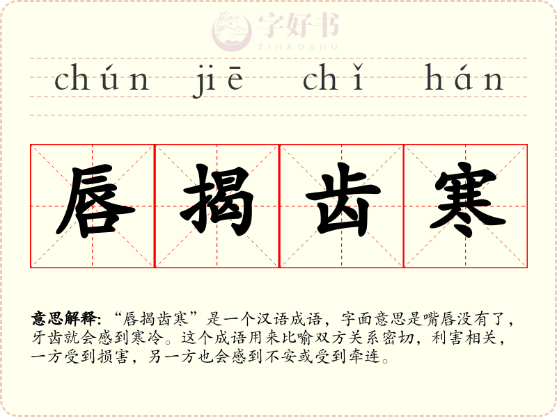 唇揭齿寒