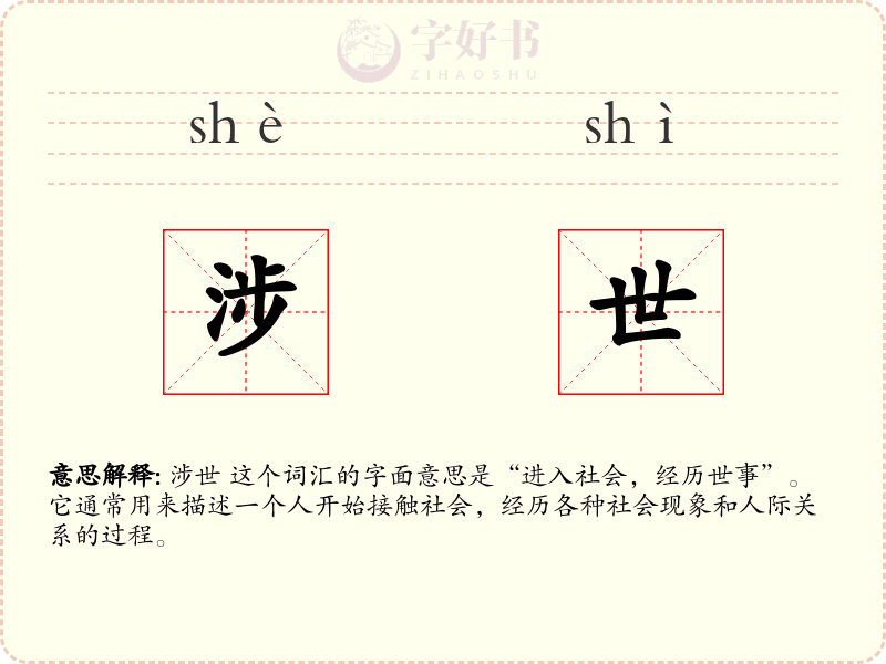 涉世
