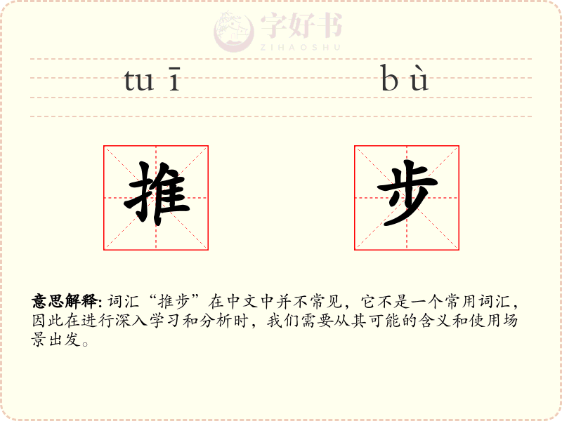 推步