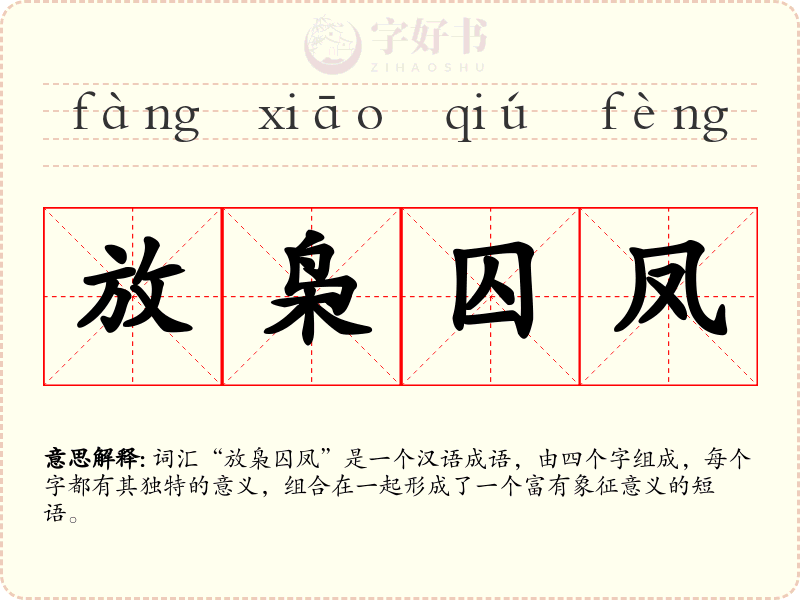 放枭囚凤