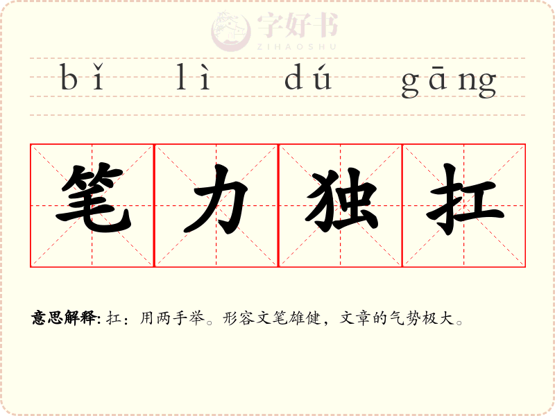 笔力独扛