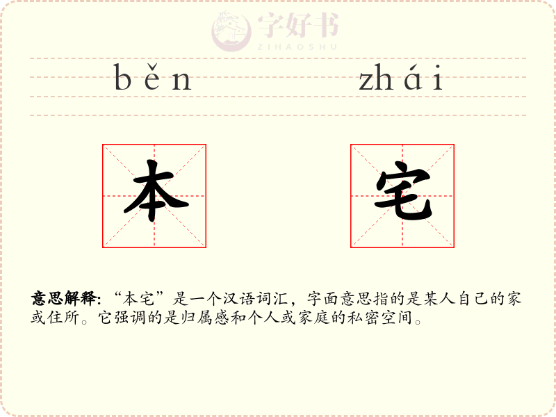 本宅