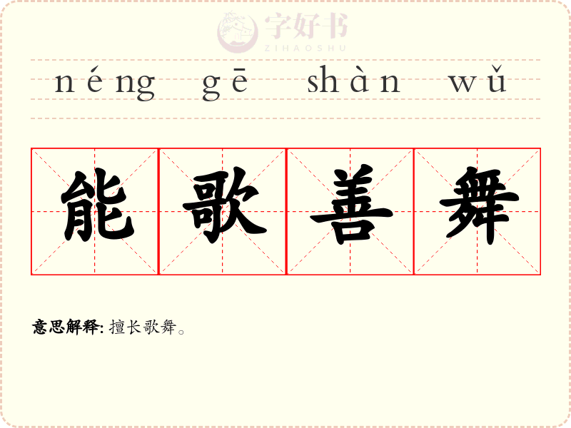 能歌善舞