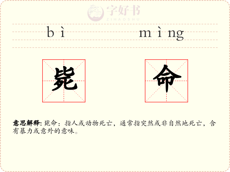 毙命