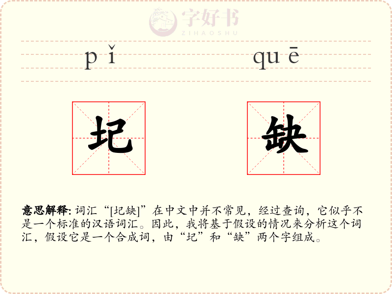 圮缺
