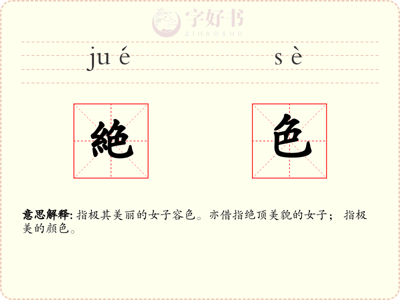 絶色