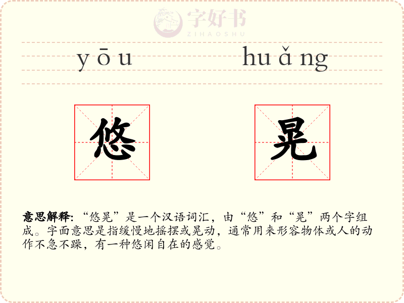 悠晃