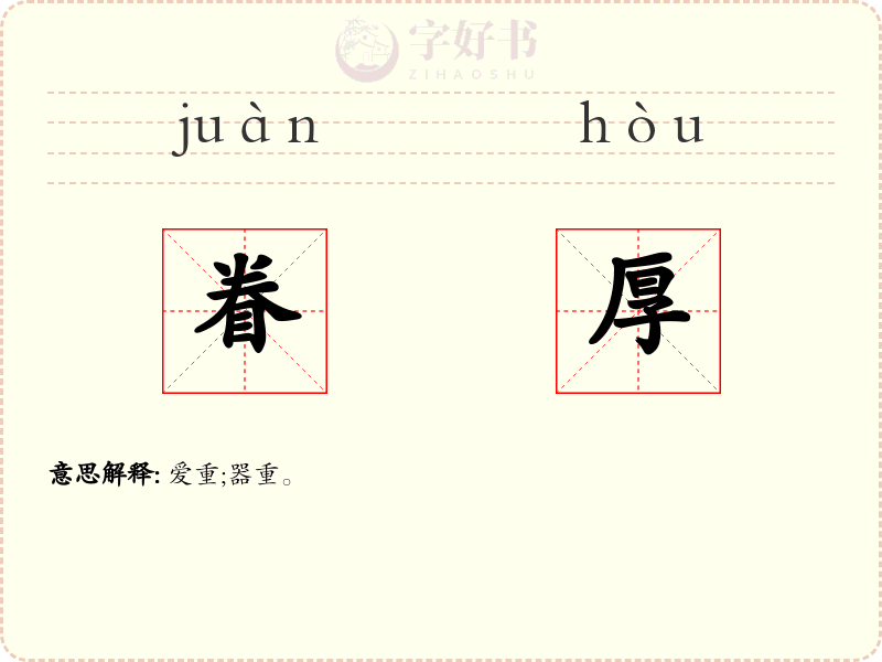 眷厚