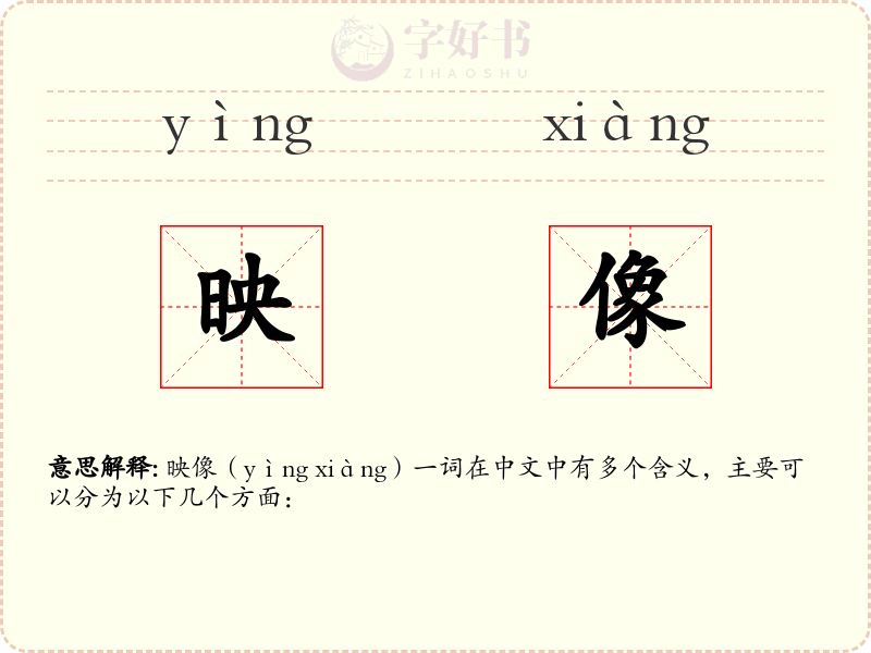 映像
