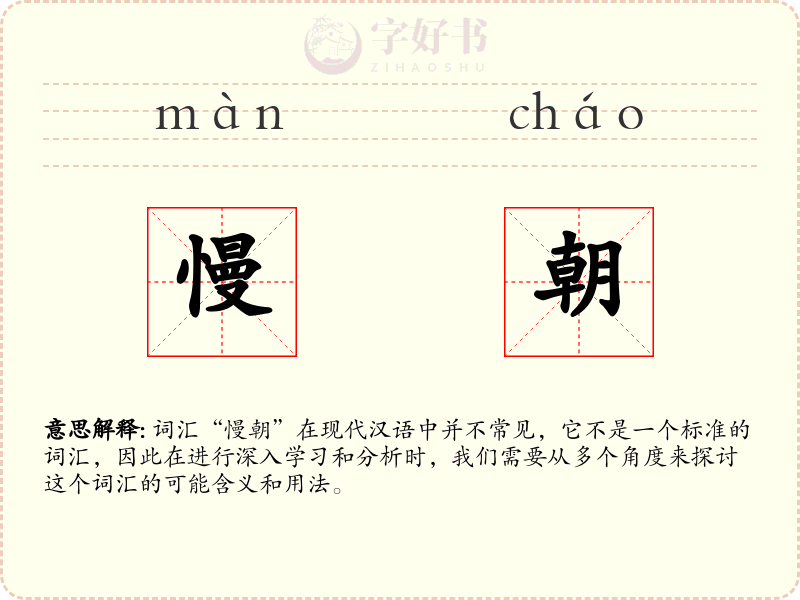 慢朝