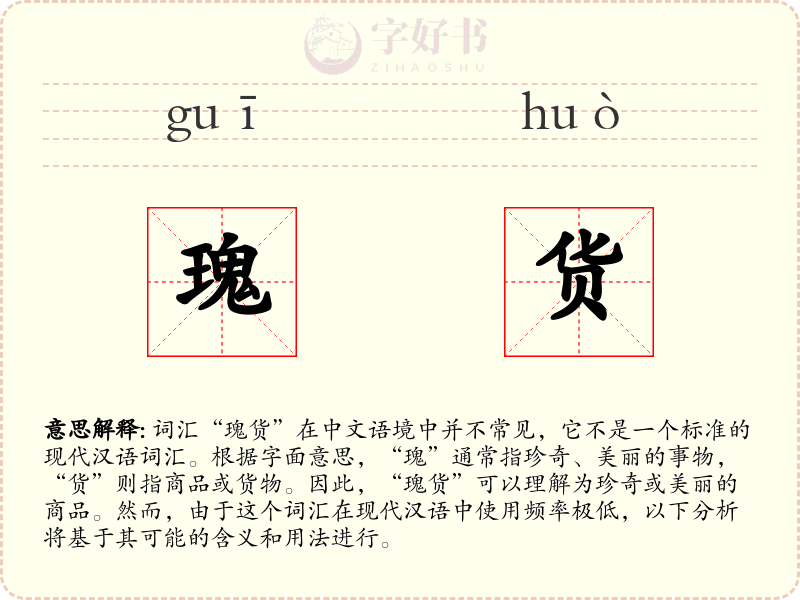 瑰货