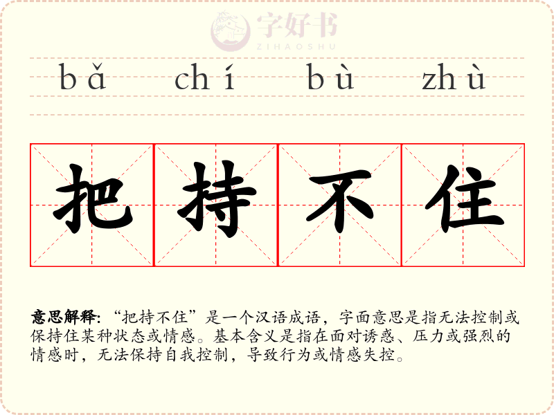 把持不住