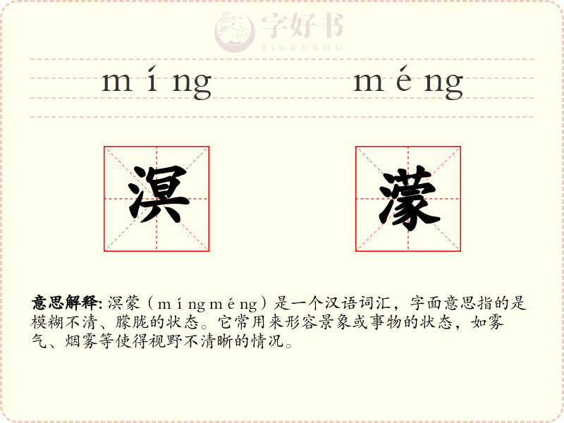 溟濛