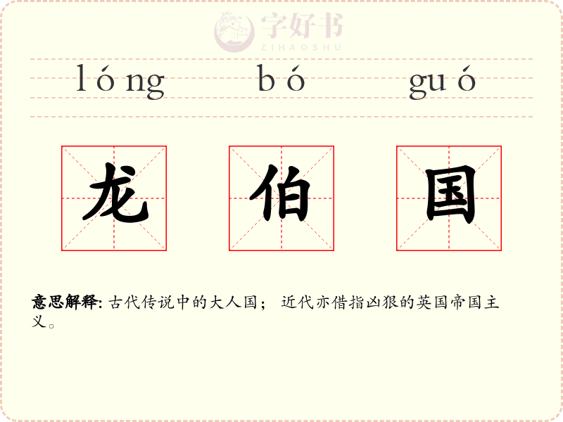 龙伯国