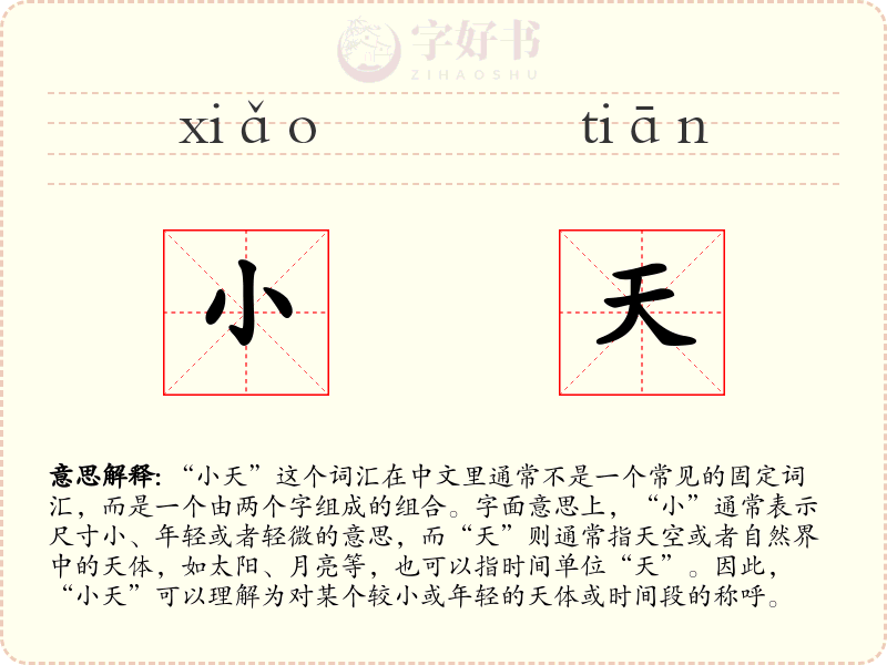 小天
