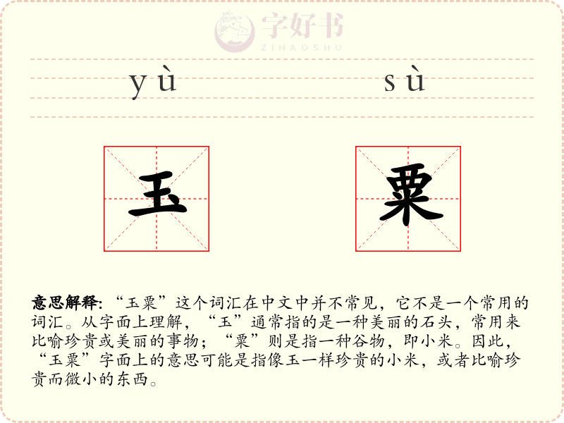 玉粟