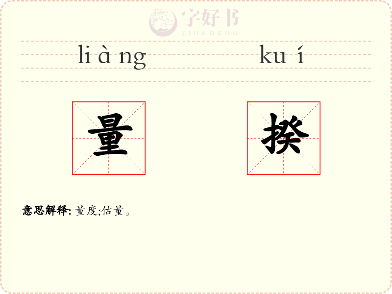 量揆