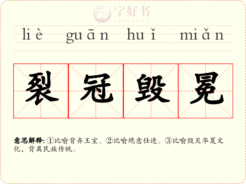 裂冠毁冕