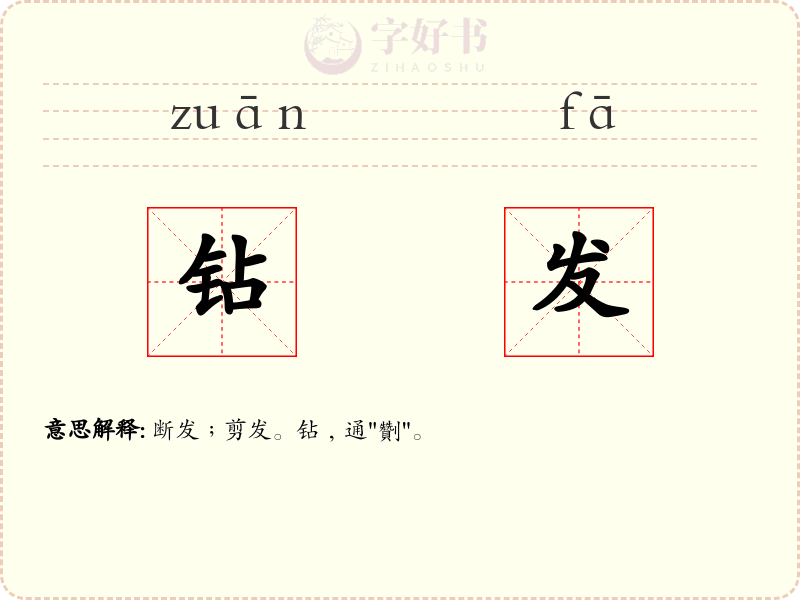 钻发