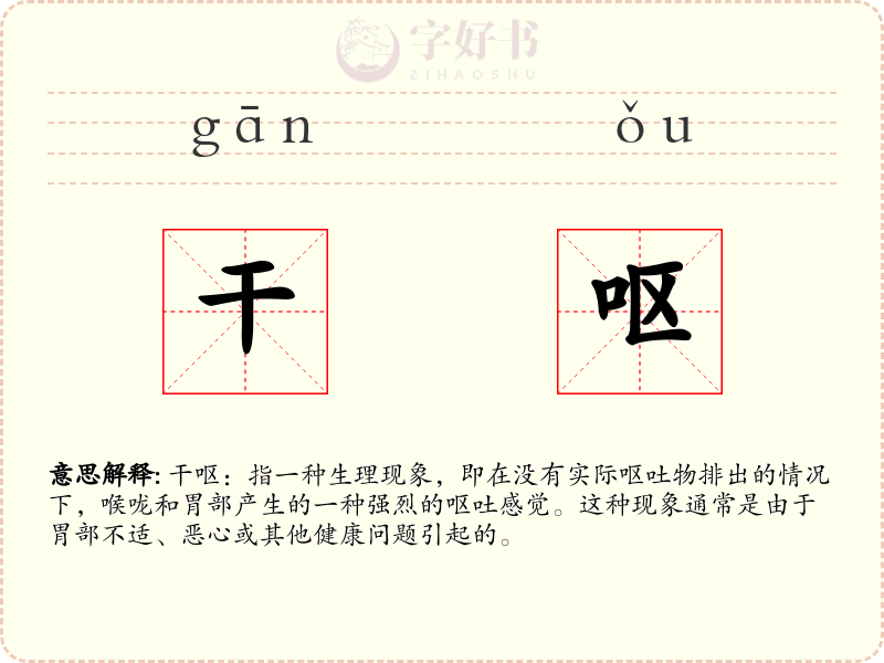干呕