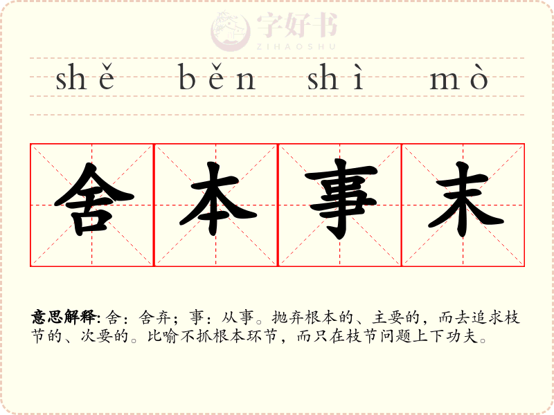 舍本事末