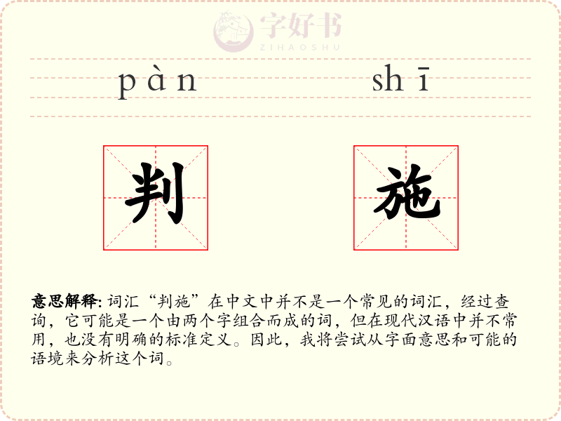 判施